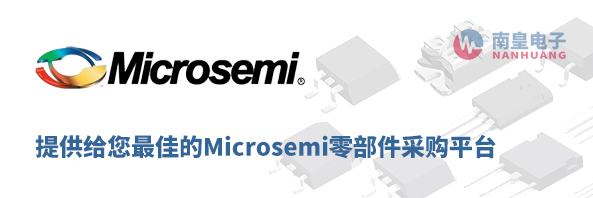 Microsemi(美高森美)零部件采购平台